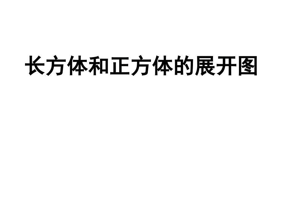 2011年长方体和正方体的展开图展示_第1页