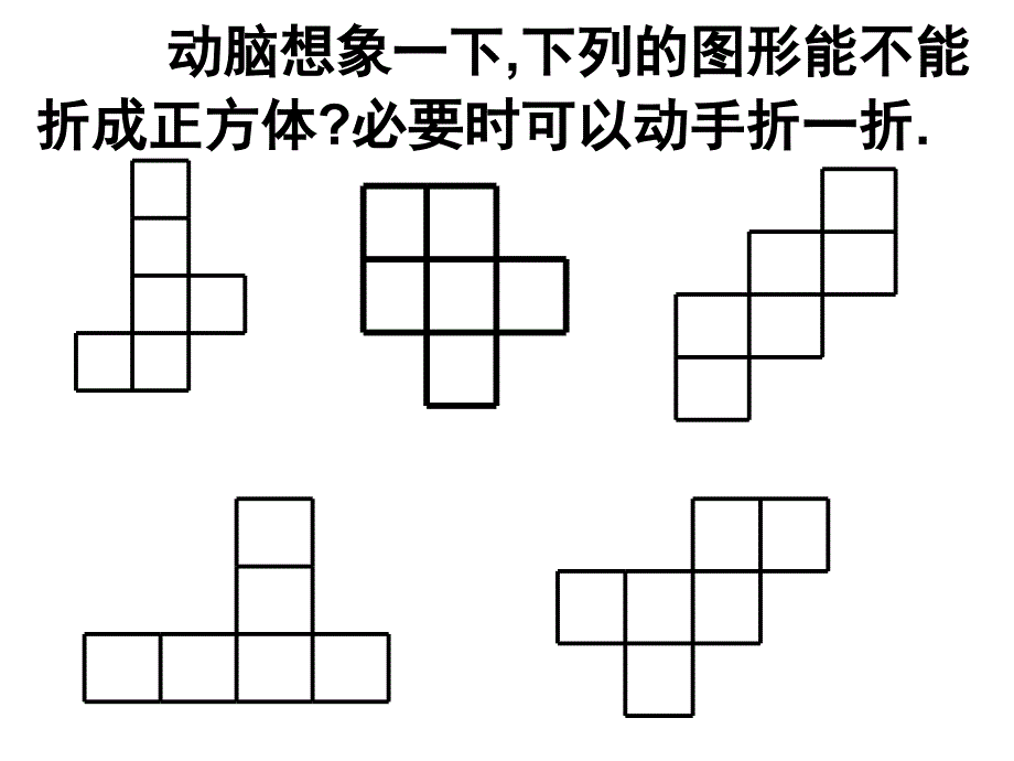 2011年长方体和正方体的展开图展示_第4页