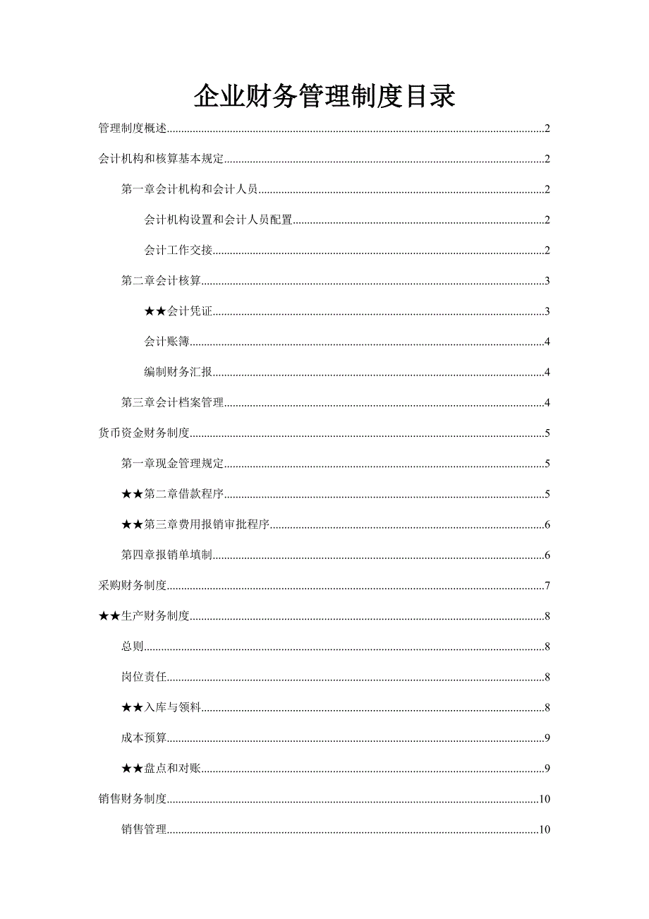 财务管理制度精简_第1页