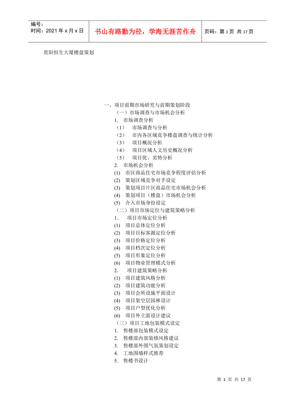 某大厦楼盘策划_第1页