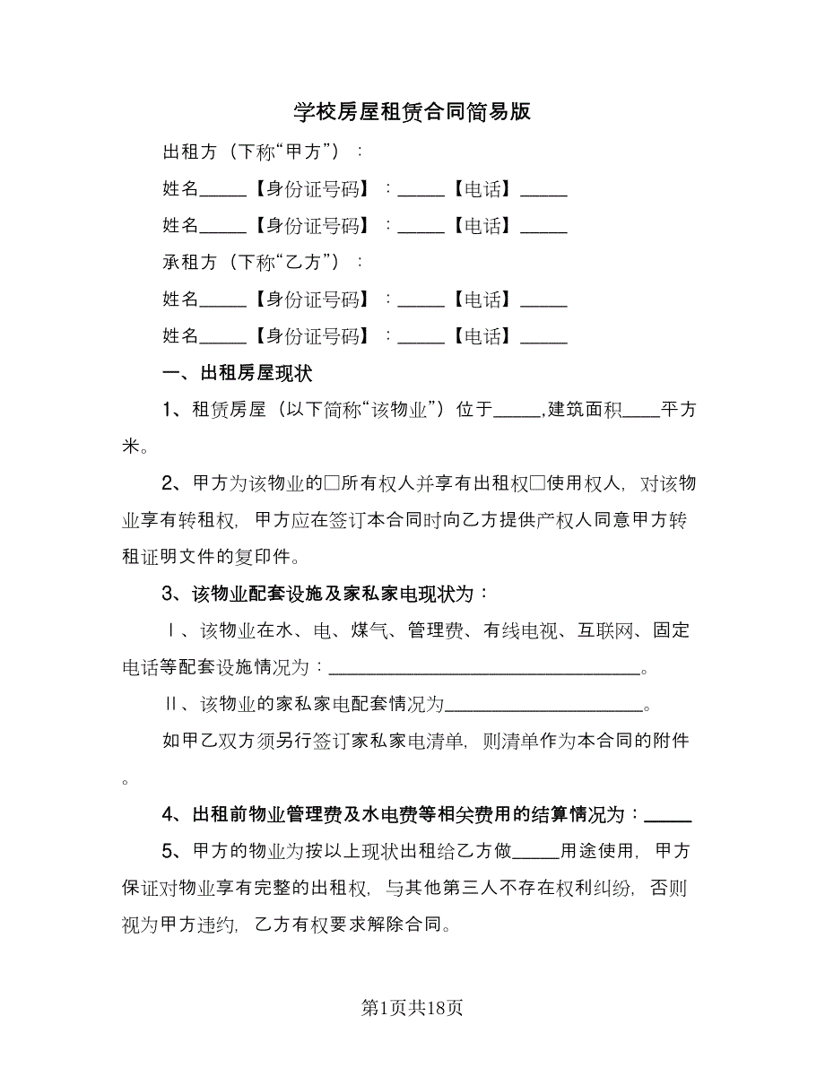 学校房屋租赁合同简易版（8篇）_第1页