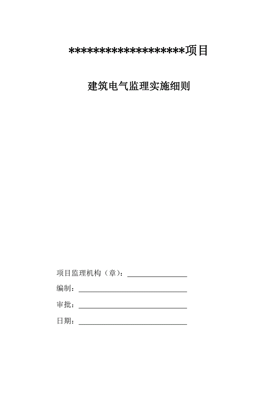 建筑电气监理实施细则_第1页