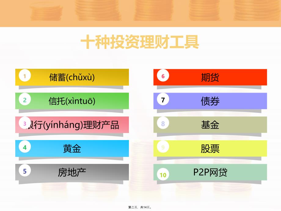 十种投资理财工具特点对比讲课讲稿_第2页