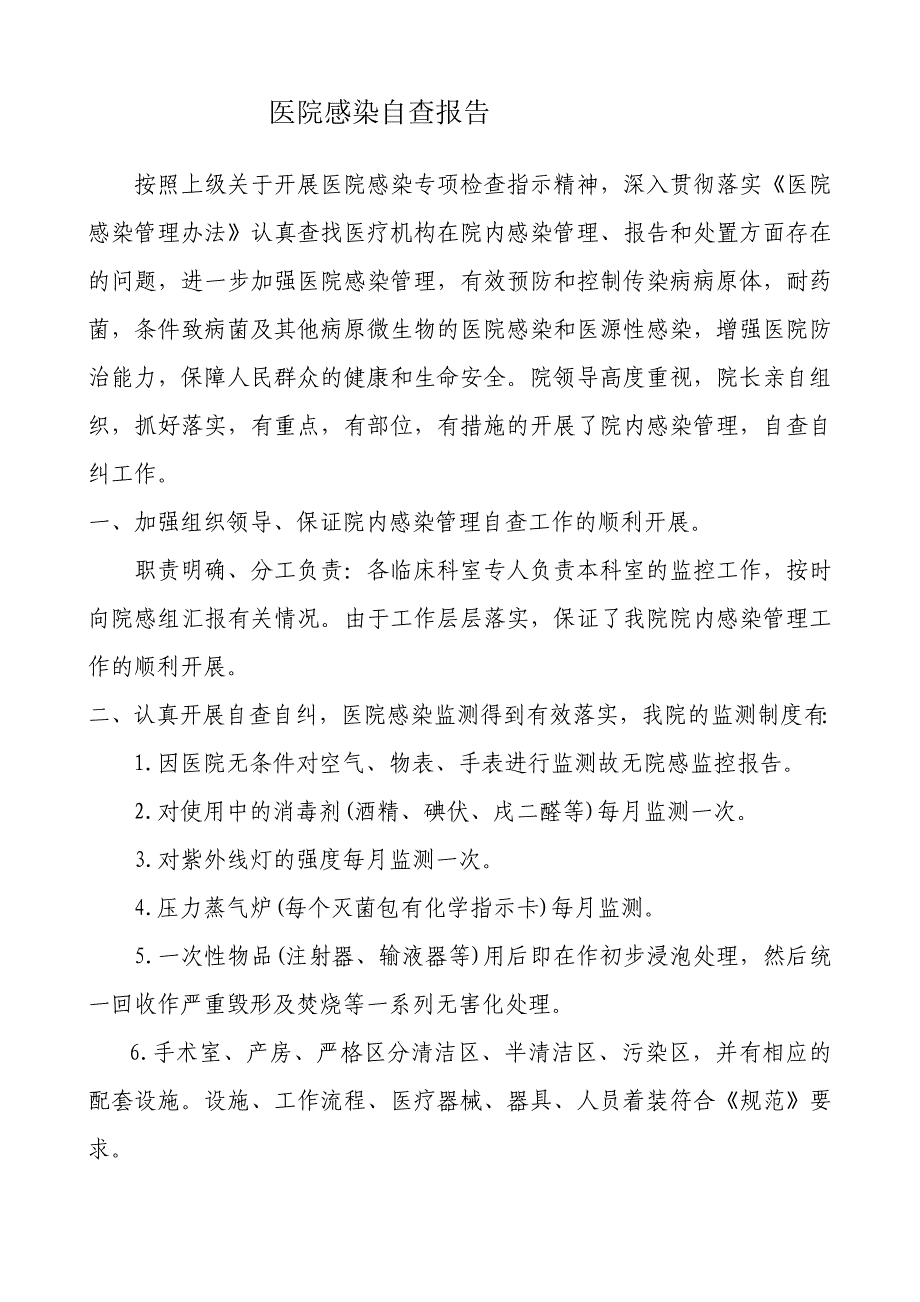 医院感染自查报告.doc_第1页