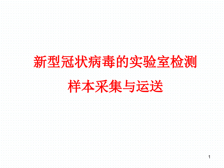 新冠病毒实验室检测优秀课件_第1页