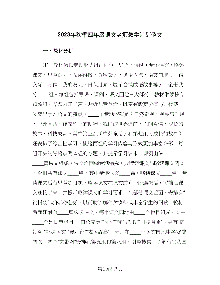 2023年秋季四年级语文老师教学计划范文（二篇）.doc_第1页