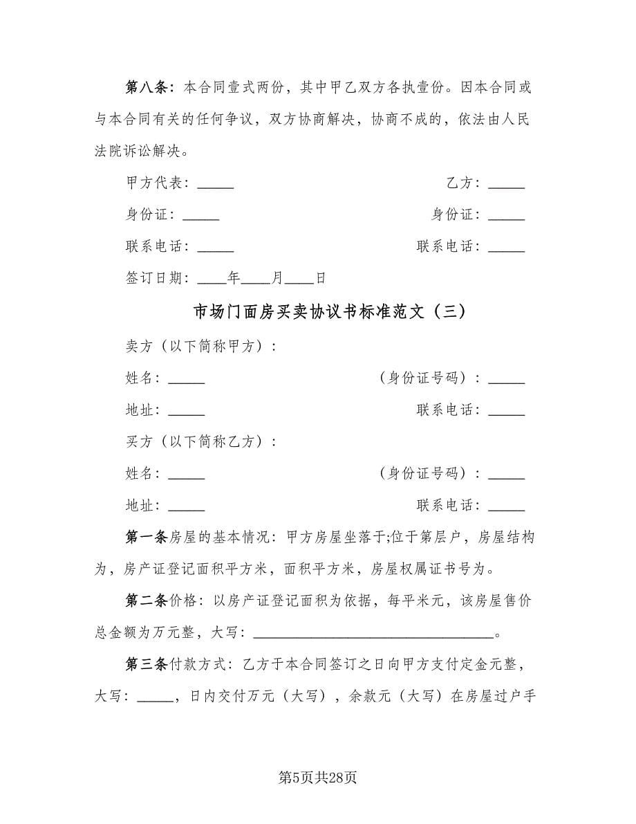 市场门面房买卖协议书标准范文（十篇）.doc_第5页