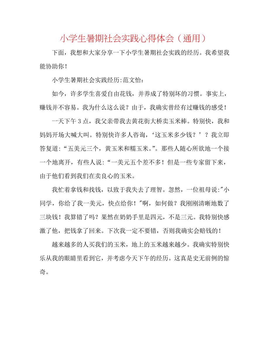 小学生暑期社会实践心得体会_第1页