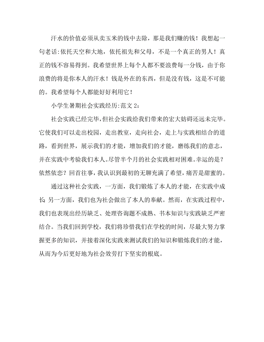 小学生暑期社会实践心得体会_第2页