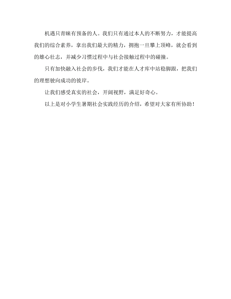 小学生暑期社会实践心得体会_第3页