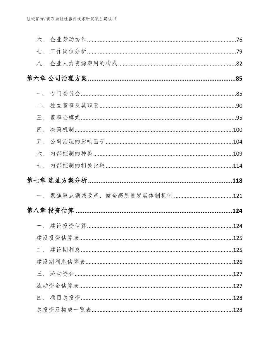 黄石功能性器件技术研发项目建议书模板范文_第3页