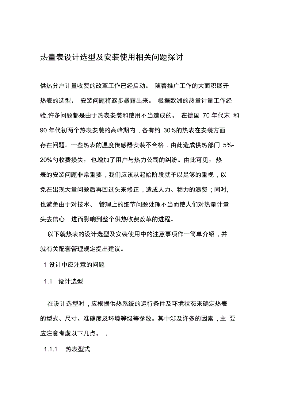 热量表设计选型及安装使讲解_第1页