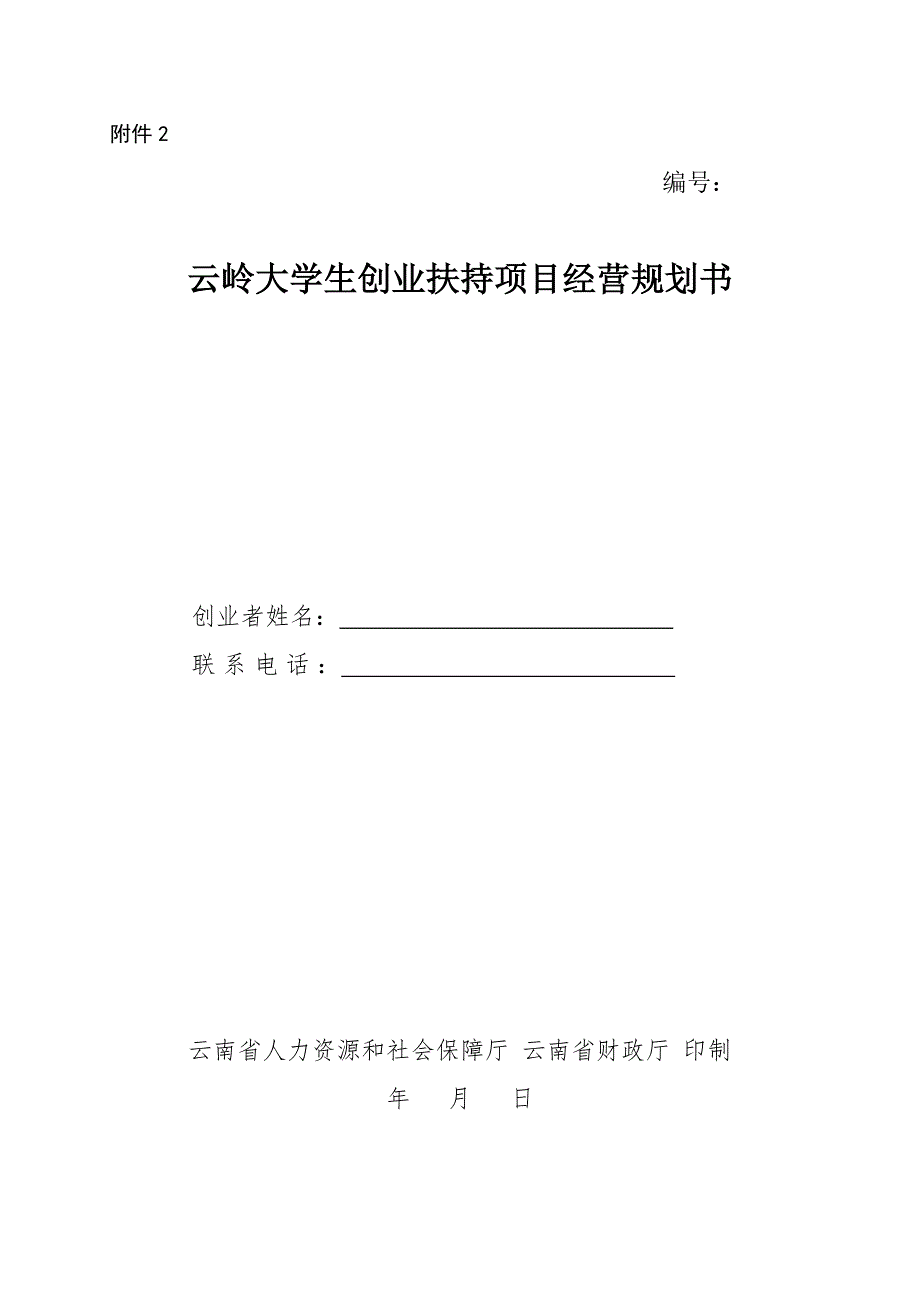 云岭大学生创业扶持项目经营规划书_第1页