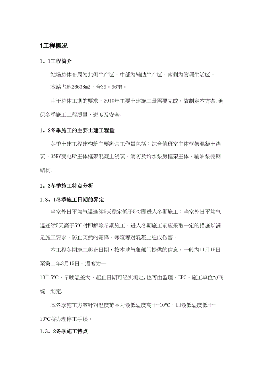 【施工管理】某工程冬季施工方案(DOC 11页)_第2页