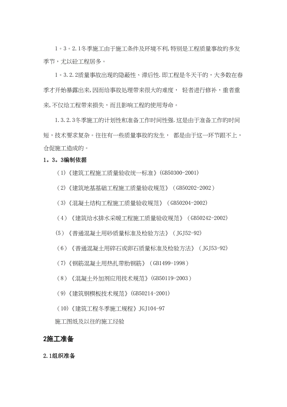 【施工管理】某工程冬季施工方案(DOC 11页)_第3页