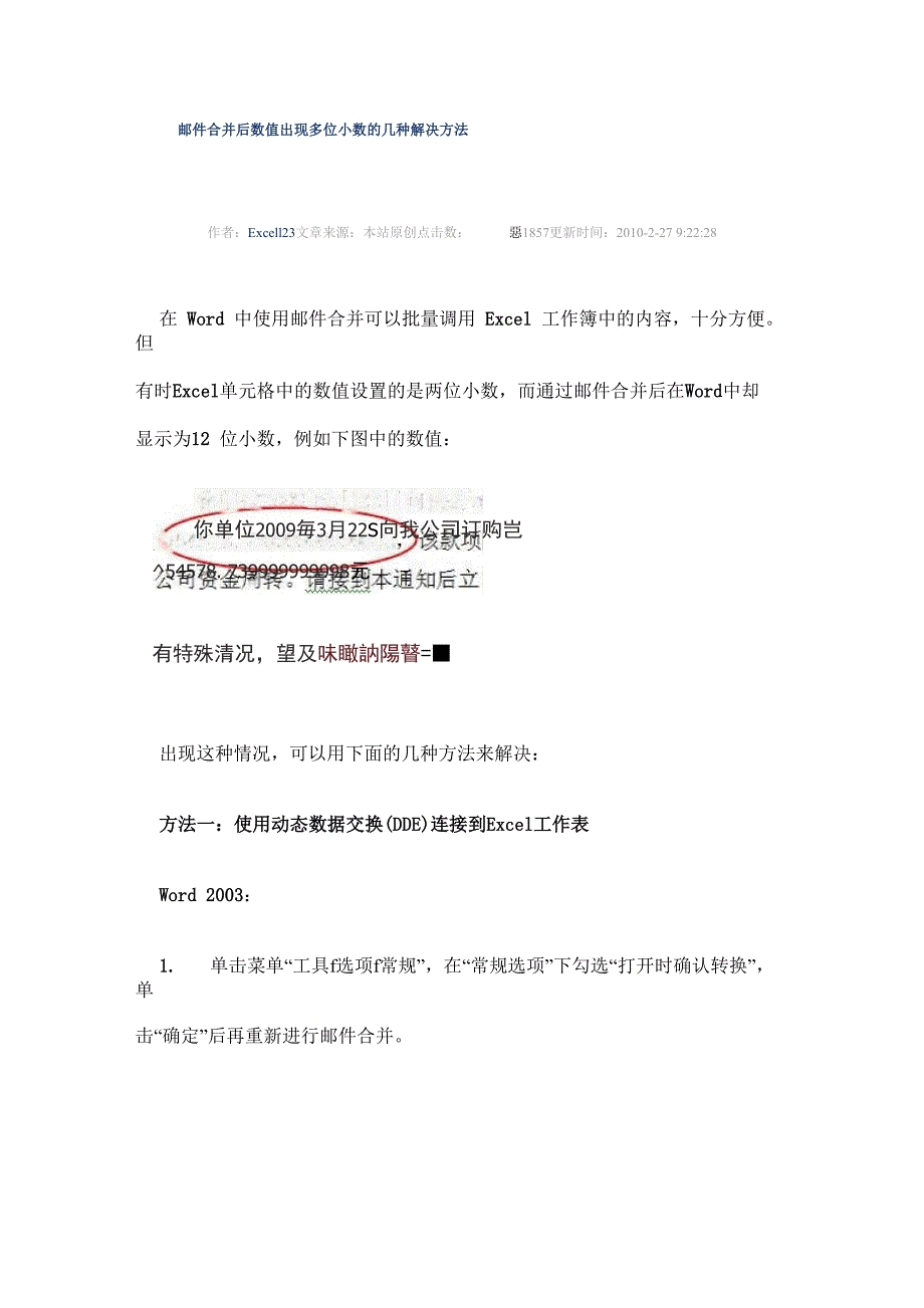 邮件合并后数值出现多位小数的几种解决方法_第1页