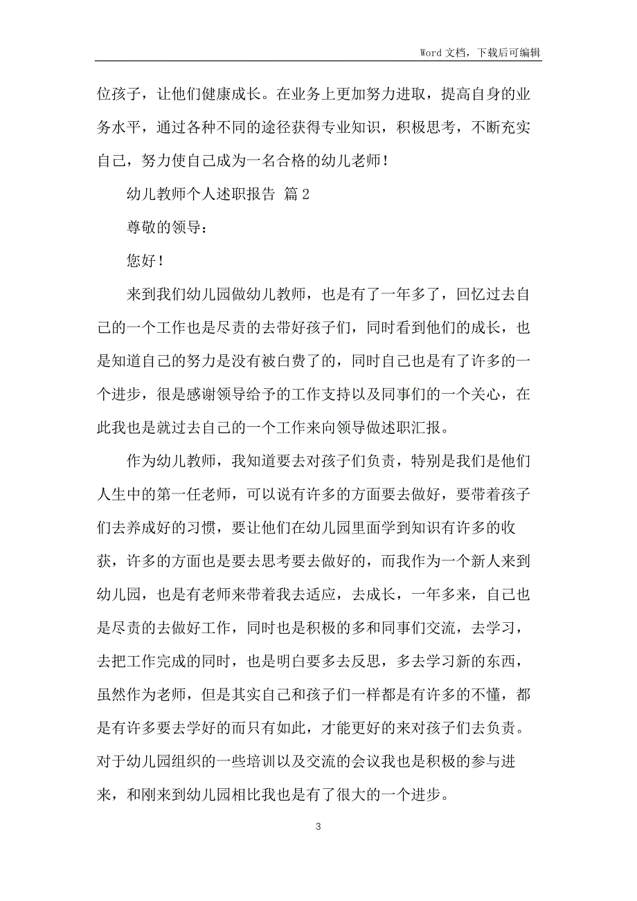 关于幼儿教师个人述职报告精选4篇范文_第3页