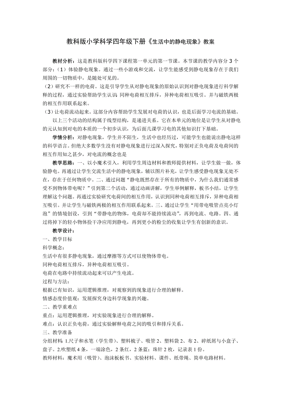 教科版小学科学四年级下册《生活中的静电现象》教案_第1页