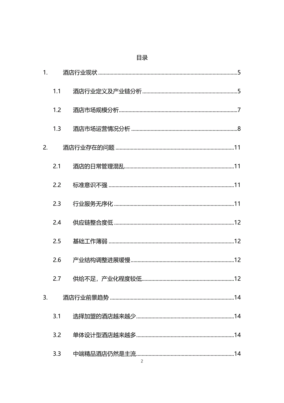 2021年酒店行业现状与前景趋势分析报告_第2页