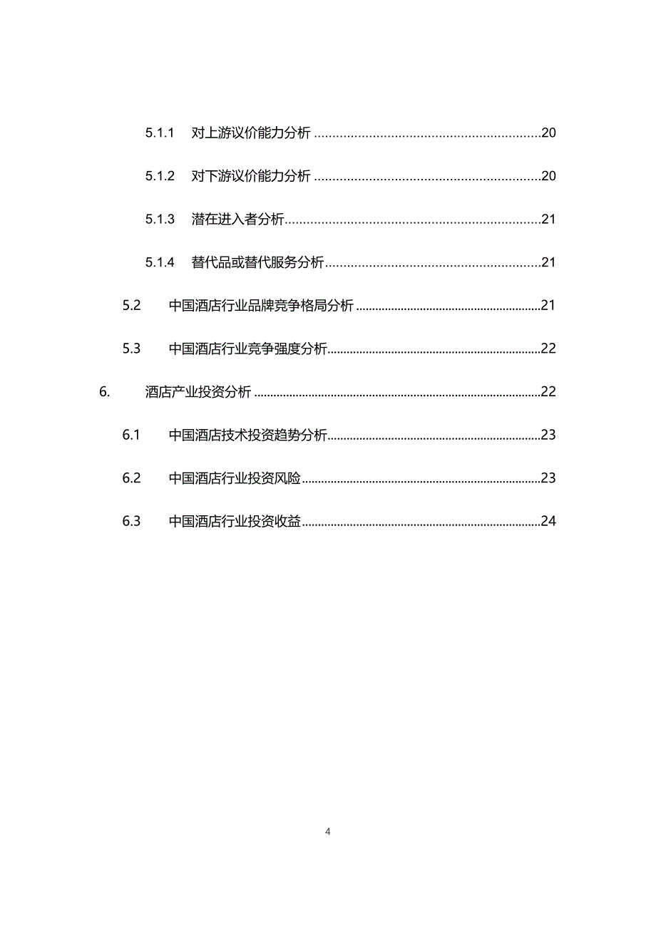 2021年酒店行业现状与前景趋势分析报告_第4页