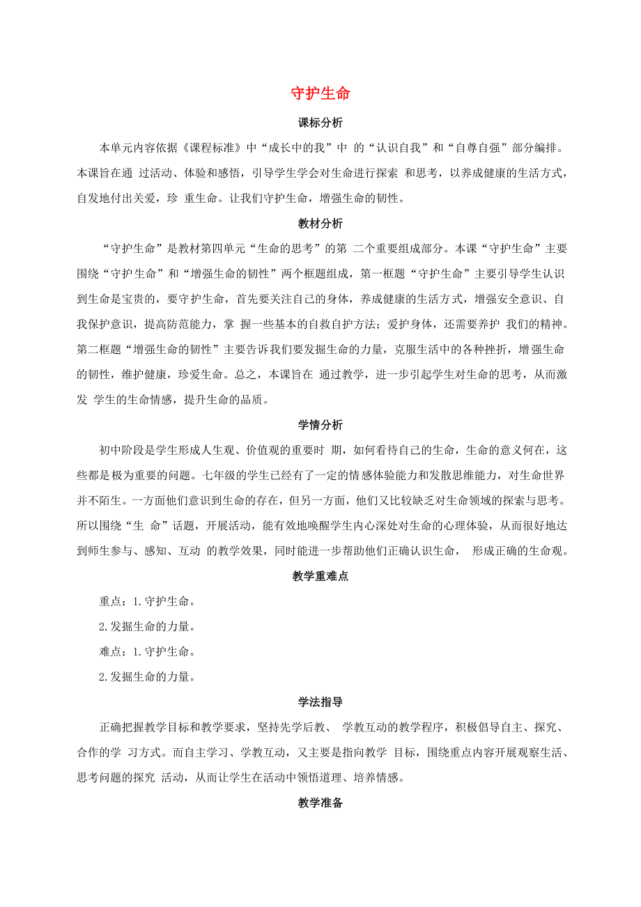 七年级政治上册 9.1 守护生命教案 新人教版（道德与法治）_第1页