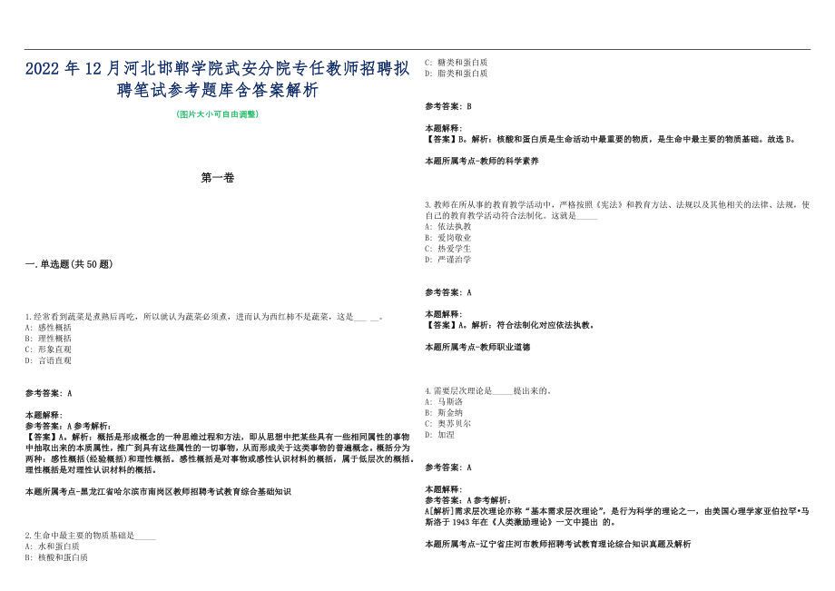 2022年12月河北邯郸学院武安分院专任教师招聘拟聘笔试参考题库含答案解析篇_第1页