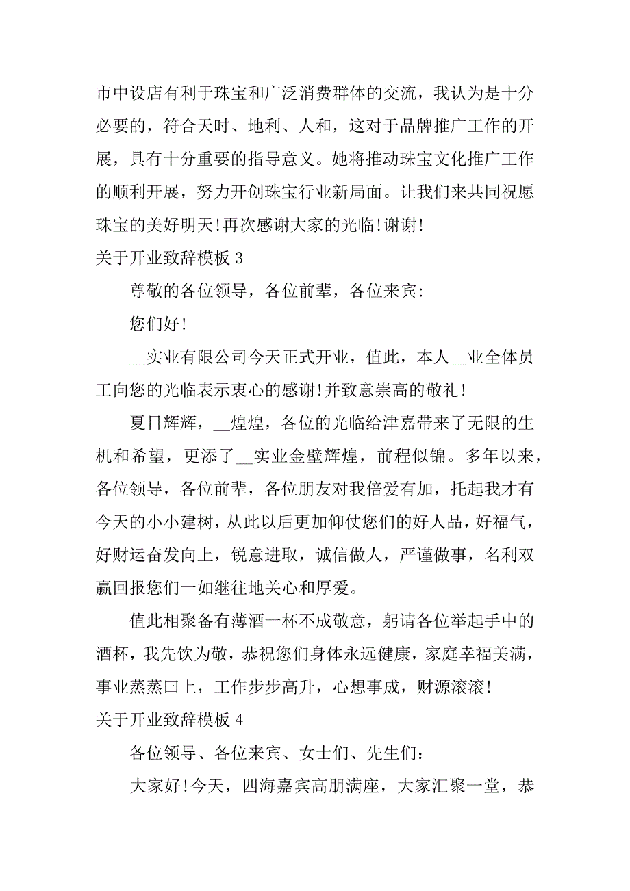 关于开业致辞模板6篇(开业经理致辞模板)_第3页