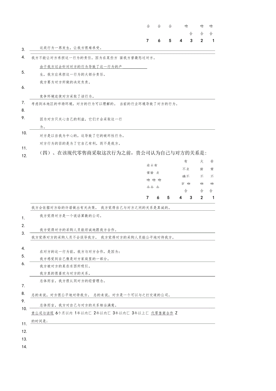 中国渠道关系行为研究调查问卷_第3页