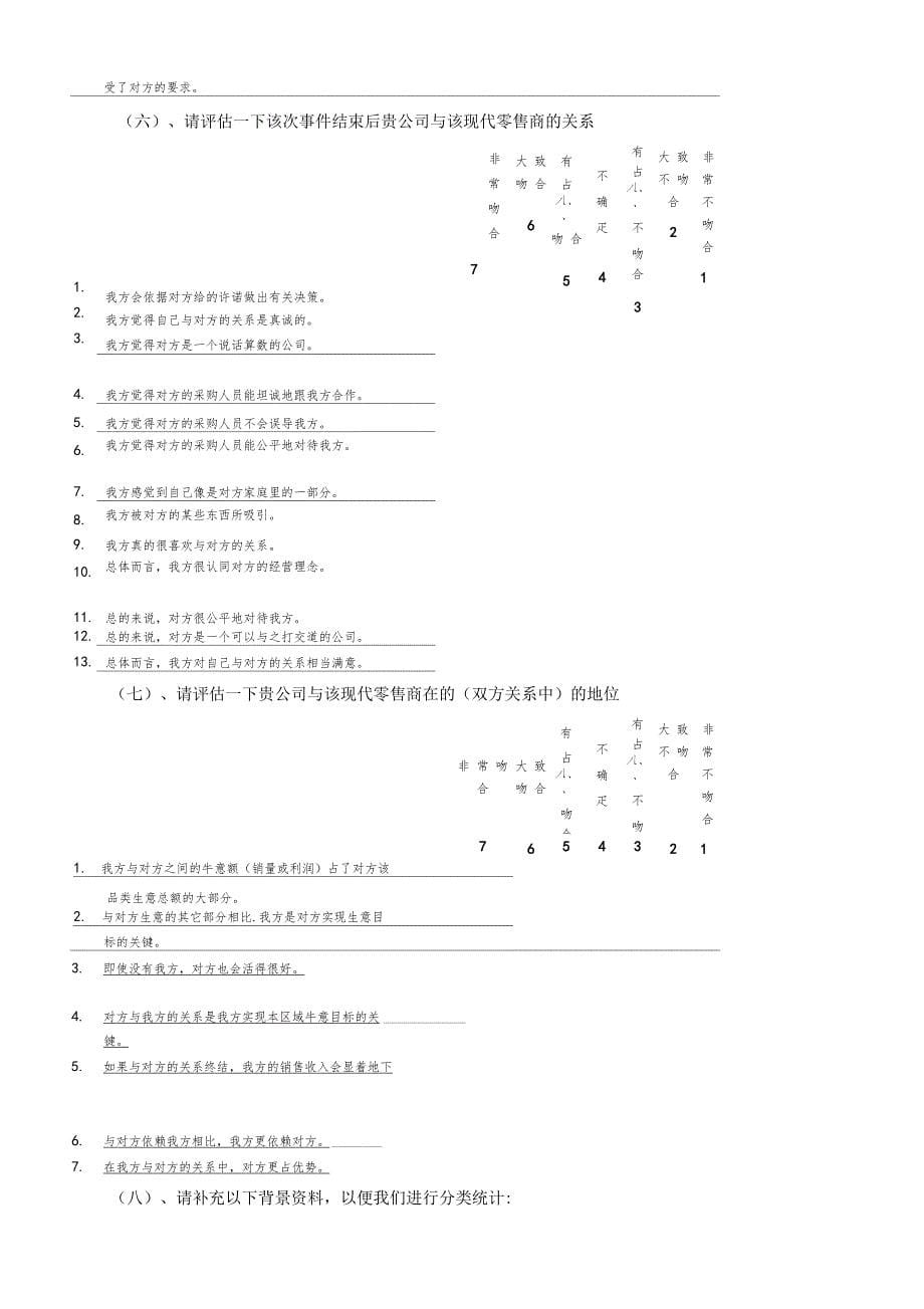 中国渠道关系行为研究调查问卷_第5页