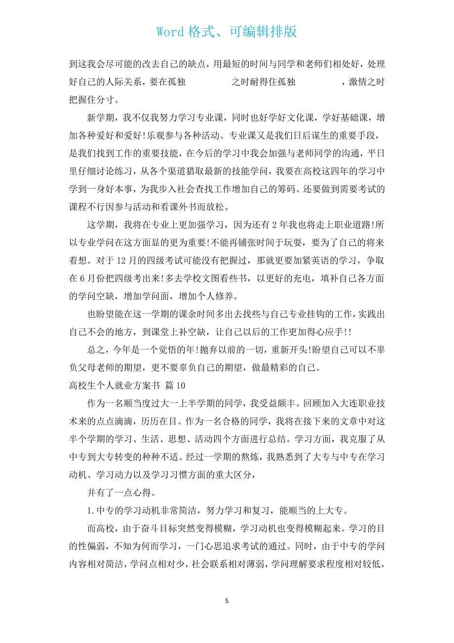 大学生个人就业计划书（汇编13篇）.docx_第5页