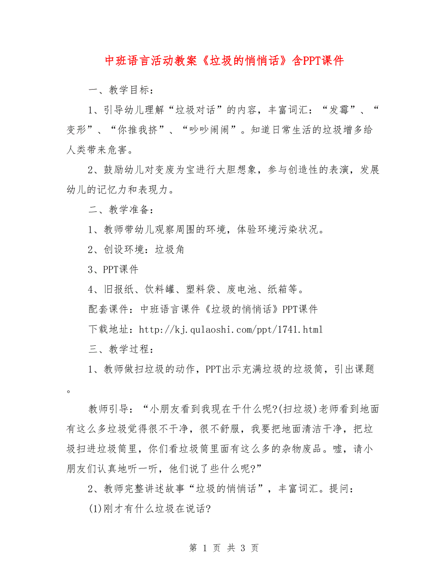 中班语言活动教案《垃圾的悄悄话》含PPT课件.doc_第1页