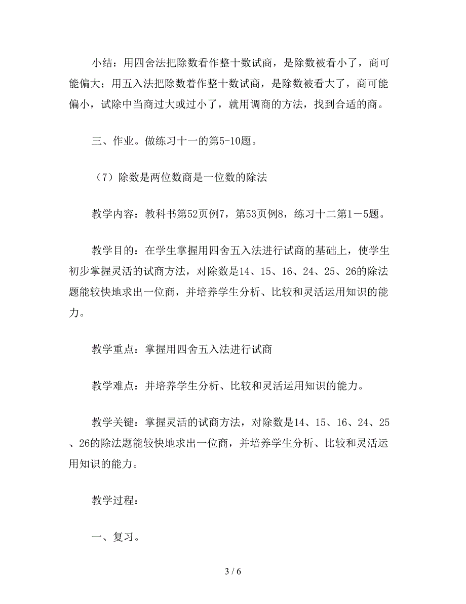 【教育资料】三年级数学教案《商一位数调商练习课》.doc_第3页