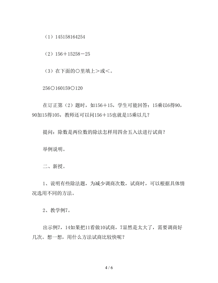 【教育资料】三年级数学教案《商一位数调商练习课》.doc_第4页