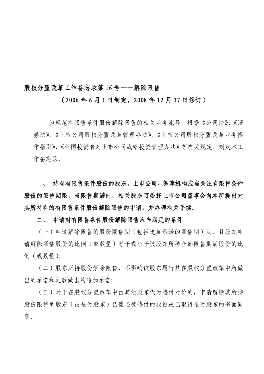 股权分置改革工作备忘录第16号——解除限售_第1页