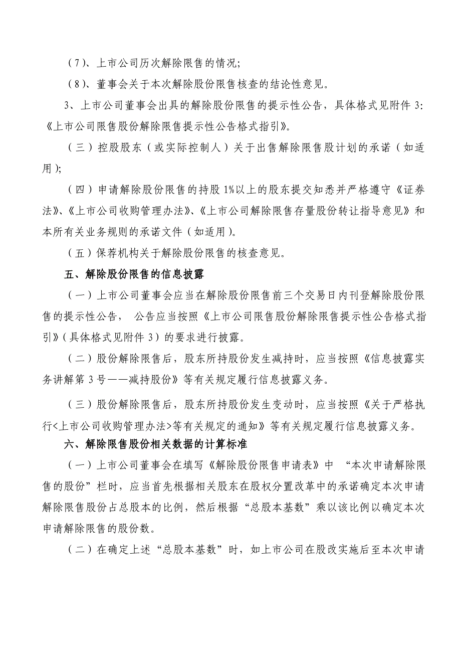 股权分置改革工作备忘录第16号——解除限售_第4页