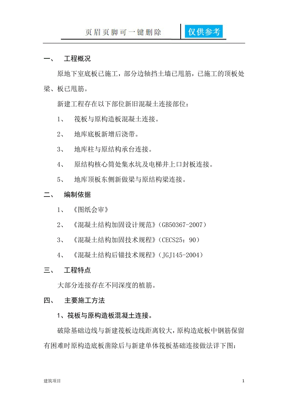 地库新旧混凝土连接施工方案【土建建筑】_第2页