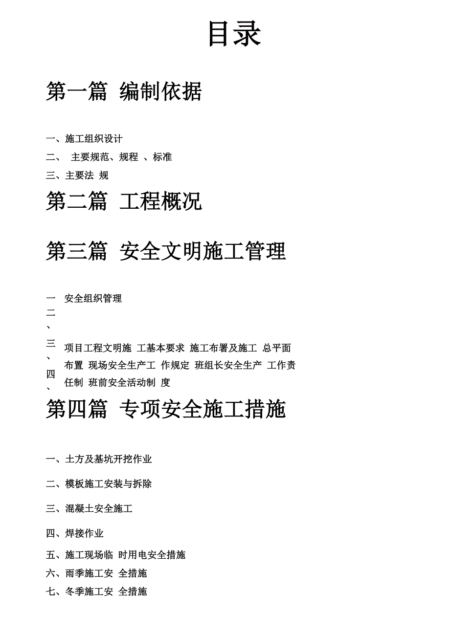 土地整治安全施工方案_第2页