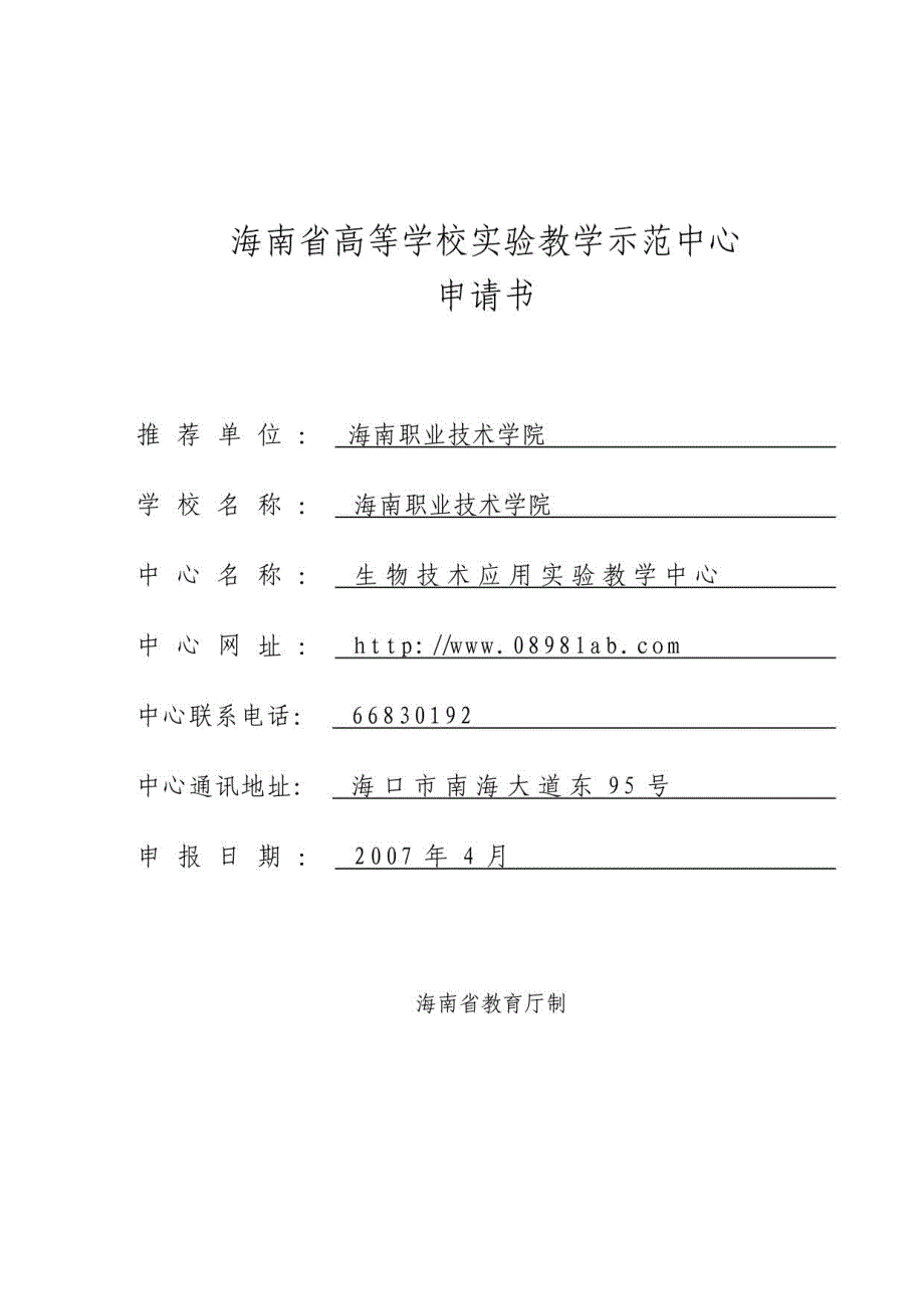 2015年生物技术应用实验教学中心_第1页