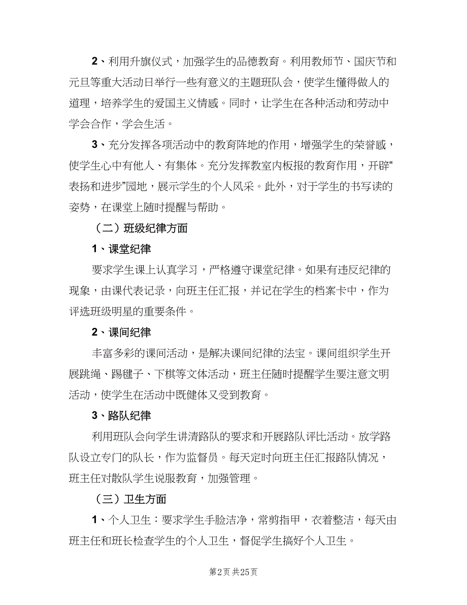 2023二年级班级工作计划标准范本（6篇）.doc_第2页