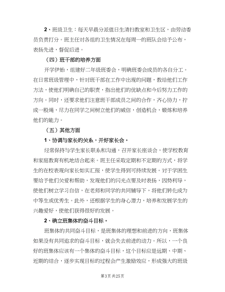 2023二年级班级工作计划标准范本（6篇）.doc_第3页