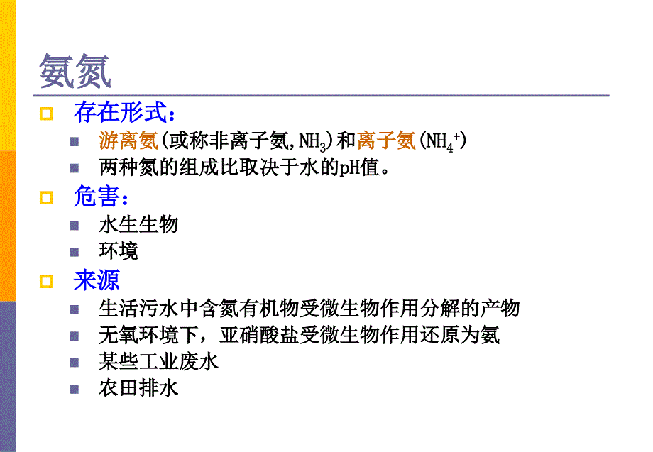 《NH3N的测定》PPT课件.ppt_第4页