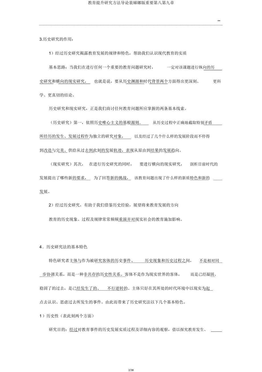 教育提高研究方法导论裴娣娜版重要第八第九章.doc_第2页