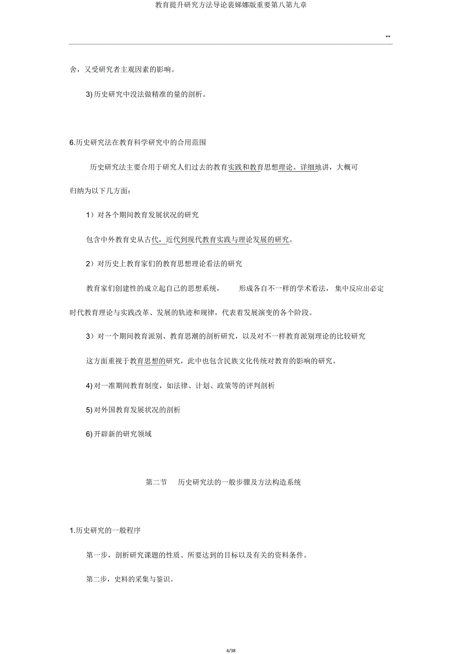 教育提高研究方法导论裴娣娜版重要第八第九章.doc_第4页