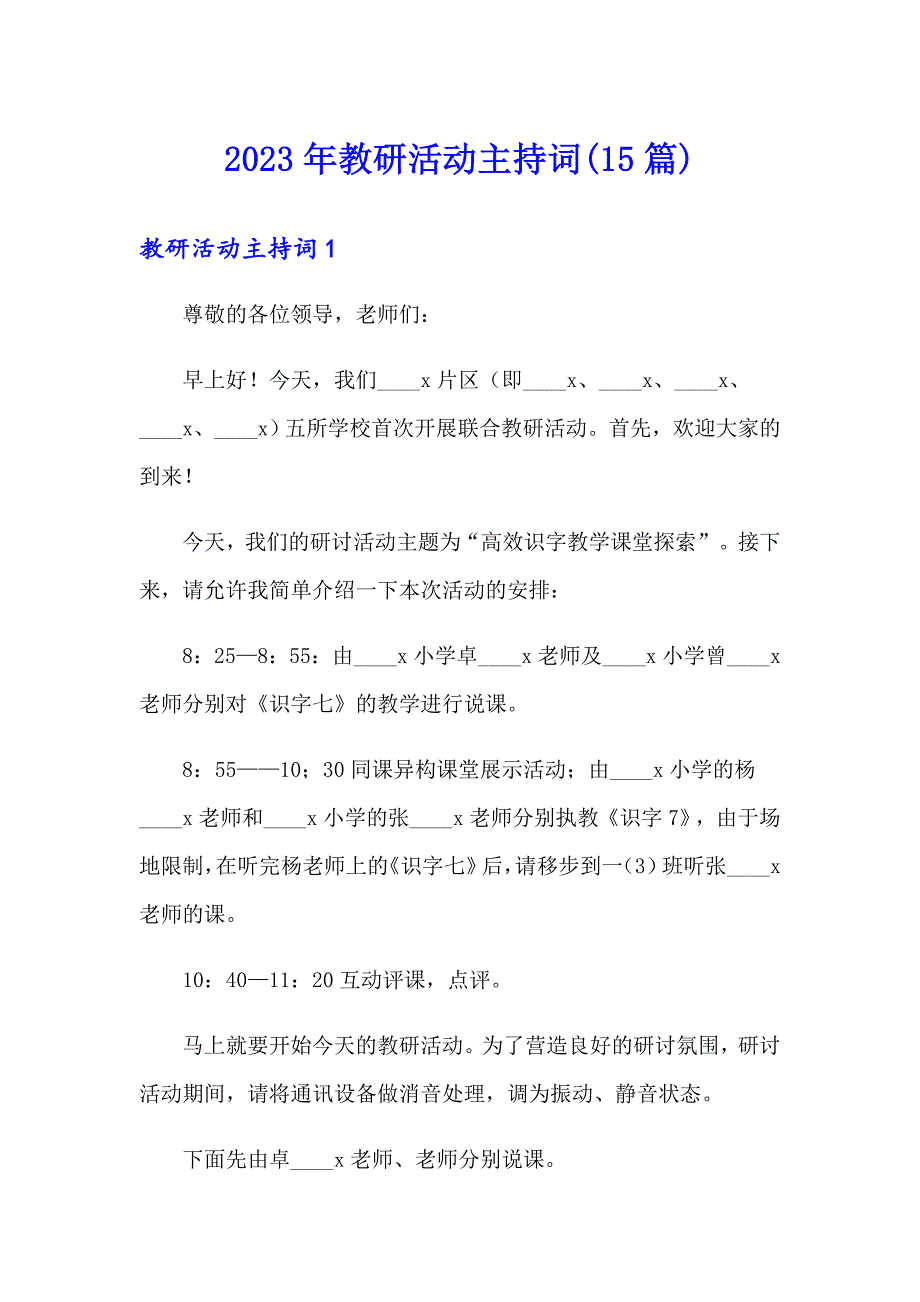 2023年教研活动主持词(15篇)_第1页