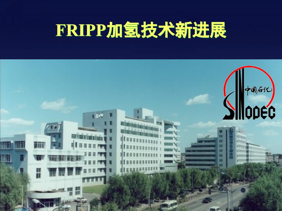 FRIPP加氢技术简介.ppt_第1页