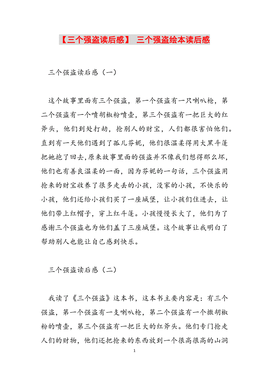 2023年三个强盗读后感三个强盗绘本读后感.docx_第1页