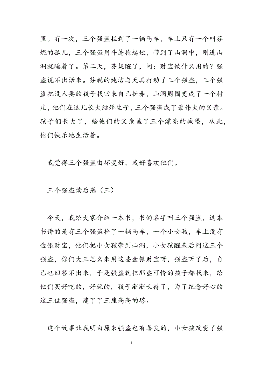 2023年三个强盗读后感三个强盗绘本读后感.docx_第2页