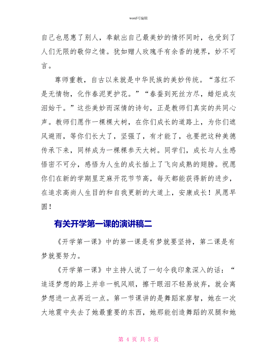 有关秋季开学第一课的演讲稿_第4页