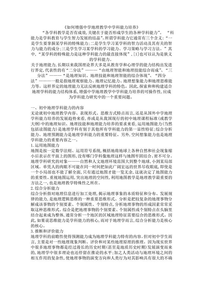 如何增强中学地理教学中学科能力培养.doc