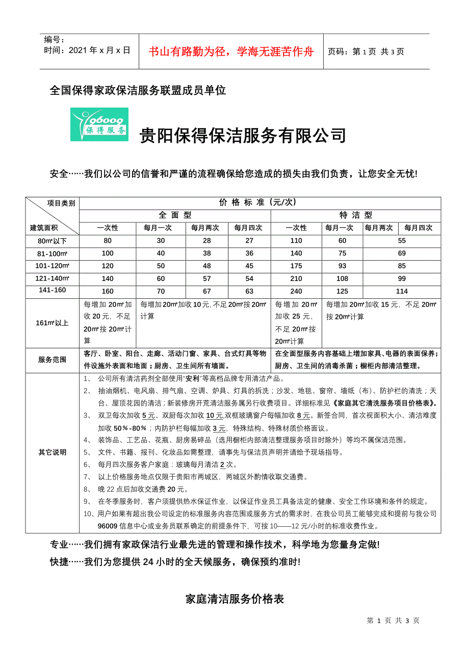 全国保得家政保洁服务联盟成员单位_第1页